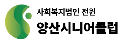 양산시니어클럽 로고