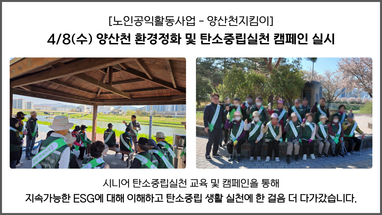 [양산시니어클럽] 노인공익활동사업 - 시니어와 함께하는 탄소중립실천 캠페인 실시
